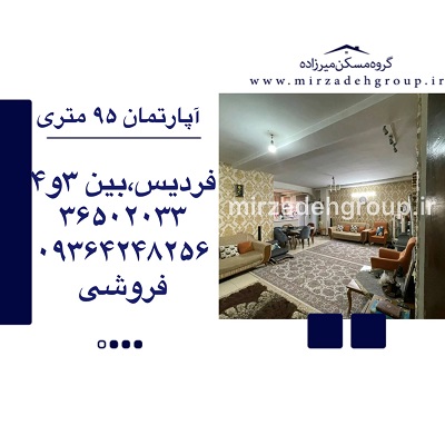 اپارتمان 95 متری فردیس